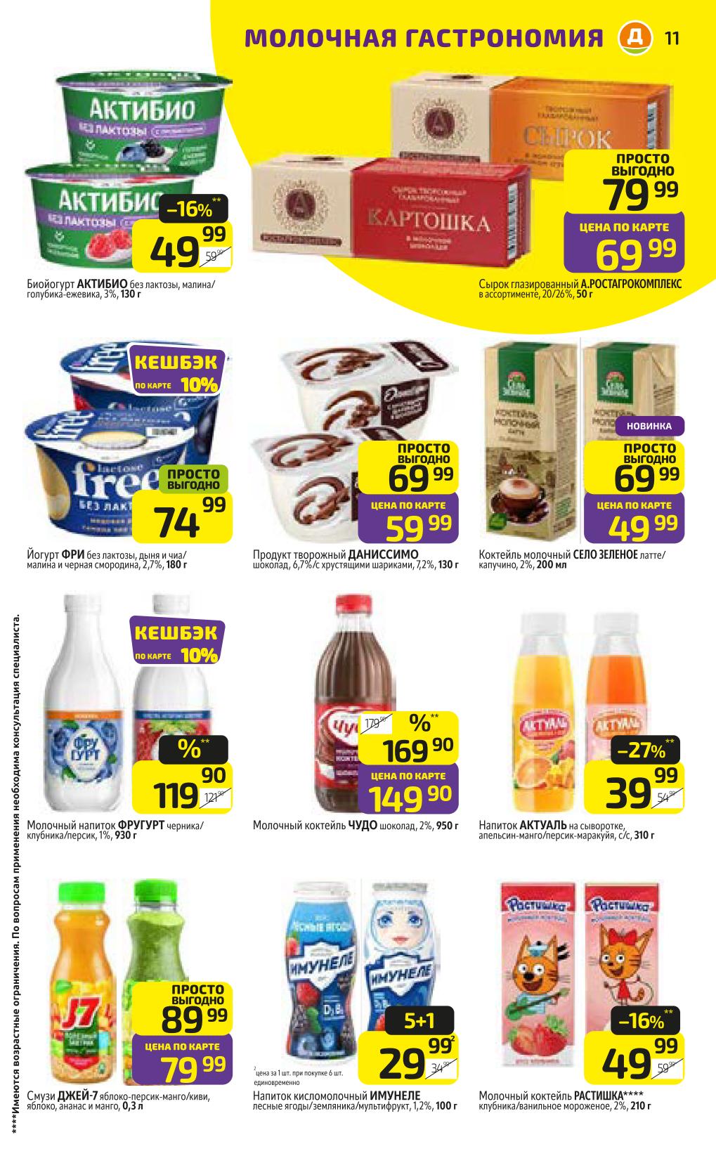 Молочные продукты и йогурты! Дикси скидки 07-13 июля | Актибио 49 Р, Молочный коктейль Чудо 419 Р, Имунеле 29 Р